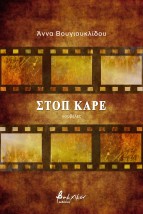 ΣΤΟΠ ΚΑΡΕ
