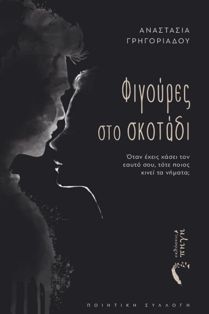 ΦΙΓΟΥΡΕΣ ΣΤΟ ΣΚΟΤΑΔΙ Ο?ΤΑΝ Ε?ΧΕΙΣ ΧΑ?ΣΕΙ ΤΟΝ ΕΑΥΤΟ? ΣΟΥ, ΤΟ?ΤΕ ΠΟΙΟΣ ΚΙΝΕΙ? ΤΑ ΝΗ?ΜΑΤΑ;