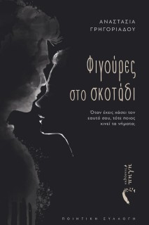 ΦΙΓΟΥΡΕΣ ΣΤΟ ΣΚΟΤΑΔΙ Ο?ΤΑΝ Ε?ΧΕΙΣ ΧΑ?ΣΕΙ ΤΟΝ ΕΑΥΤΟ? ΣΟΥ, ΤΟ?ΤΕ ΠΟΙΟΣ ΚΙΝΕΙ? ΤΑ ΝΗ?ΜΑΤΑ;