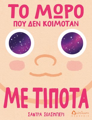 ΤΟ ΜΩΡΟ ΠΟΥ ΔΕΝ ΚΟΙΜΟΤΑΝ ΜΕ ΤΙΠΟΤΑ