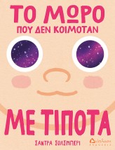 ΤΟ ΜΩΡΟ ΠΟΥ ΔΕΝ ΚΟΙΜΟΤΑΝ ΜΕ ΤΙΠΟΤΑ