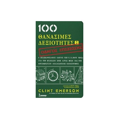 100 ΘΑΝΑΣΙΜΕΣ ΔΕΞΙΟΤΗΤΕΣ 2 ΟΔΗΓΟΣ ΕΠΙΒΙΩΣΗΣ
