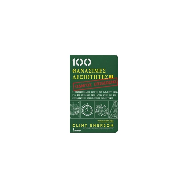 100 ΘΑΝΑΣΙΜΕΣ ΔΕΞΙΟΤΗΤΕΣ 2 ΟΔΗΓΟΣ ΕΠΙΒΙΩΣΗΣ