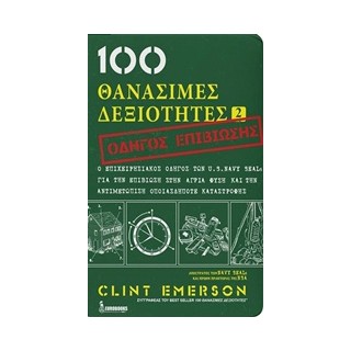 100 ΘΑΝΑΣΙΜΕΣ ΔΕΞΙΟΤΗΤΕΣ 2 ΟΔΗΓΟΣ ΕΠΙΒΙΩΣΗΣ