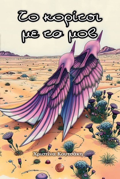 ΤΟ ΚΟΡΙΤΣΙ ΜΕ ΤΑ ΜΟΒ