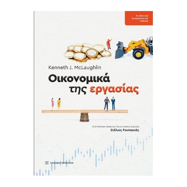 ΟΙΚΟΝΟΜΙΚΑ ΤΗΣ ΕΡΓΑΣΙΑΣ : ΑΡΧΕΣ ΣΤΗΝ ΠΡΑΞΗ