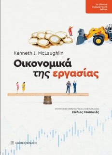 ΟΙΚΟΝΟΜΙΚΑ ΤΗΣ ΕΡΓΑΣΙΑΣ : ΑΡΧΕΣ ΣΤΗΝ ΠΡΑΞΗ