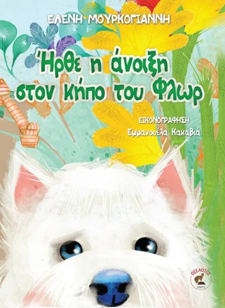 ΗΡΘΕ Η ΑΝΟΙΞΗ ΣΤΟΝ ΚΗΠΟ ΤΟΥ ΦΛΩΡ