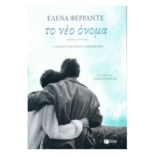 ΤΕΤΡΑΛΟΓΙΑ ΤΗΣ ΝΑΠΟΛΗΣ-ΤΟ ΝΕΟ ΟΝΟΜΑ 2