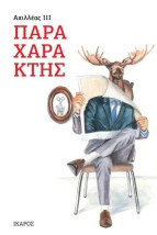ΠΑΡΑΧΑΡΑΚΤΗΣ