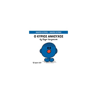 ΜΙΚΡΟΙ ΚΥΡΙΟΙ - ΜΙΚΡΕΣ ΚΥΡΙΕΣ 73: Ο ΚΥΡΙΟΣ ΑΝΗΣΥΧΟΣ