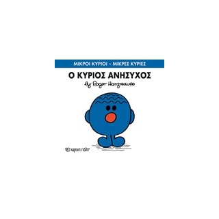 ΜΙΚΡΟΙ ΚΥΡΙΟΙ - ΜΙΚΡΕΣ ΚΥΡΙΕΣ 73: Ο ΚΥΡΙΟΣ ΑΝΗΣΥΧΟΣ