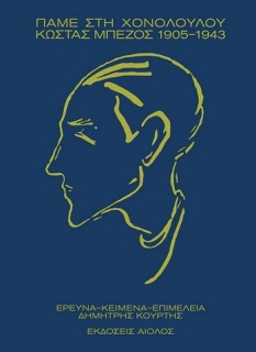 ΠΑΜΕ ΣΤΗ ΧΟΝΟΛΟΥΛΟΥ – ΚΩΣΤΑΣ ΜΠΕΖΟΣ 1905-1943