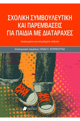 ΣΧΟΛΙΚΗ ΣΥΜΒΟΥΛΕΥΤΙΚΗ ΚΑΙ ΠΑΡΕΜΒΑΣΕΙΣ ΓΙΑ ΠΑΙΔΙΑ ΜΕ ΔΙΑΤΑΡΑΧΕΣ-2025 2Η ΕΚΔΟΣΗ