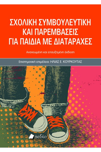 ΣΧΟΛΙΚΗ ΣΥΜΒΟΥΛΕΥΤΙΚΗ ΚΑΙ ΠΑΡΕΜΒΑΣΕΙΣ ΓΙΑ ΠΑΙΔΙΑ ΜΕ ΔΙΑΤΑΡΑΧΕΣ-2025 2Η ΕΚΔΟΣΗ