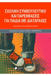 ΣΧΟΛΙΚΗ ΣΥΜΒΟΥΛΕΥΤΙΚΗ ΚΑΙ ΠΑΡΕΜΒΑΣΕΙΣ ΓΙΑ ΠΑΙΔΙΑ ΜΕ ΔΙΑΤΑΡΑΧΕΣ-2025 2Η ΕΚΔΟΣΗ