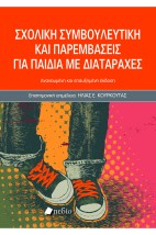 ΣΧΟΛΙΚΗ ΣΥΜΒΟΥΛΕΥΤΙΚΗ ΚΑΙ ΠΑΡΕΜΒΑΣΕΙΣ ΓΙΑ ΠΑΙΔΙΑ ΜΕ ΔΙΑΤΑΡΑΧΕΣ-2025 2Η ΕΚΔΟΣΗ