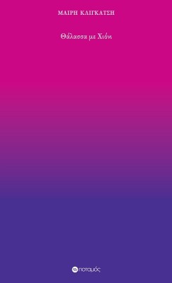 ΘΑΛΑΣΣΑ ΜΕ ΧΙΟΝΙ 24 ΜΟΝΟΣΤΙΓΜΕΣ ΕΝΟΣ ΚΟΙΝΟΥ ΚΟΙΝΟΤΑΤΟΥ, ΔΙΚΟΥ ΤΗΣ ΒΙΟΥ