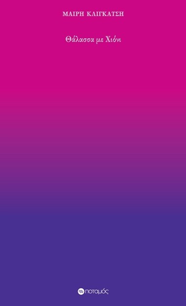 ΘΑΛΑΣΣΑ ΜΕ ΧΙΟΝΙ 24 ΜΟΝΟΣΤΙΓΜΕΣ ΕΝΟΣ ΚΟΙΝΟΥ ΚΟΙΝΟΤΑΤΟΥ, ΔΙΚΟΥ ΤΗΣ ΒΙΟΥ