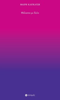 ΘΑΛΑΣΣΑ ΜΕ ΧΙΟΝΙ 24 ΜΟΝΟΣΤΙΓΜΕΣ ΕΝΟΣ ΚΟΙΝΟΥ ΚΟΙΝΟΤΑΤΟΥ, ΔΙΚΟΥ ΤΗΣ ΒΙΟΥ