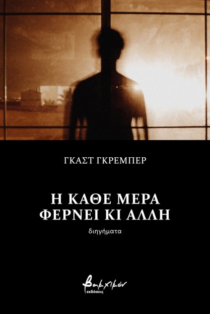 Η ΚΑΘΕ ΜΕΡΑ ΦΕΡΝΕΙ ΚΙ ΑΛΛΗ