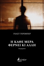 Η ΚΑΘΕ ΜΕΡΑ ΦΕΡΝΕΙ ΚΙ ΑΛΛΗ