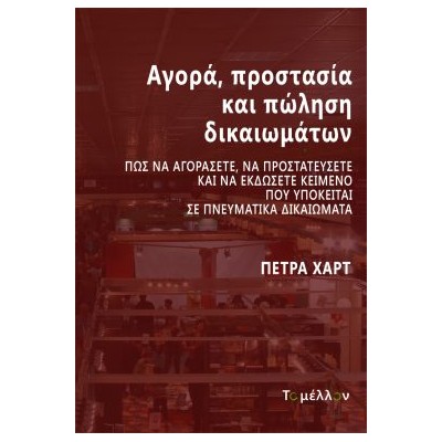 ΑΓΟΡΑ, ΠΡΟΣΤΑΣΙΑ ΚΑΙ ΠΩΛΗΣΗ ΔΙΚΑΙΩΜΑΤΩΝ