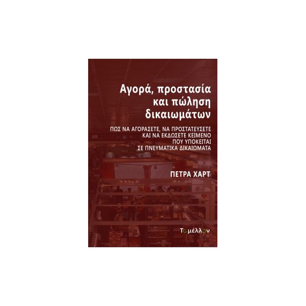 ΑΓΟΡΑ, ΠΡΟΣΤΑΣΙΑ ΚΑΙ ΠΩΛΗΣΗ ΔΙΚΑΙΩΜΑΤΩΝ