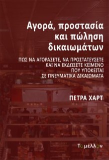 ΑΓΟΡΑ, ΠΡΟΣΤΑΣΙΑ ΚΑΙ ΠΩΛΗΣΗ ΔΙΚΑΙΩΜΑΤΩΝ