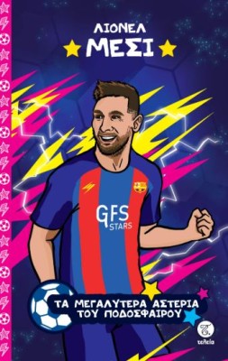 ΤΑ ΜΕΓΑΛΥΤΕΡΑ ΑΣΤΕΡΙΑ ΤΟΥ ΠΟΔΟΣΦΑΙΡΟΥ: ΛΙΟΝΕΛ ΜΕΣΙ