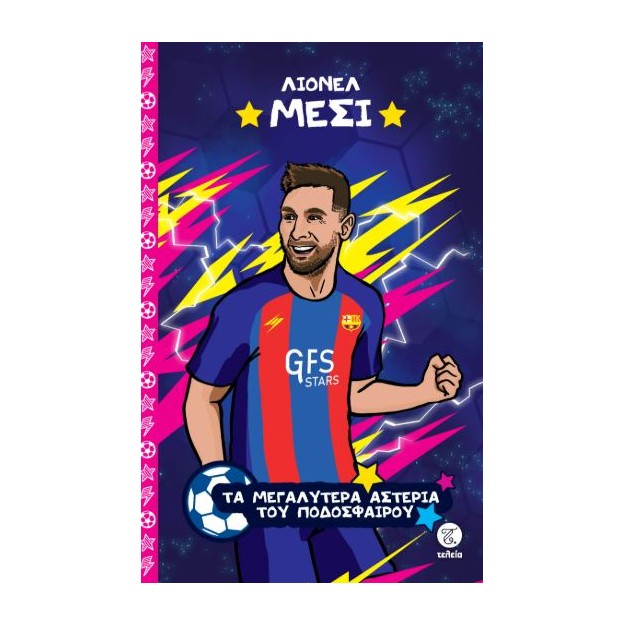 ΤΑ ΜΕΓΑΛΥΤΕΡΑ ΑΣΤΕΡΙΑ ΤΟΥ ΠΟΔΟΣΦΑΙΡΟΥ: ΛΙΟΝΕΛ ΜΕΣΙ