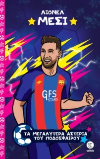 ΤΑ ΜΕΓΑΛΥΤΕΡΑ ΑΣΤΕΡΙΑ ΤΟΥ ΠΟΔΟΣΦΑΙΡΟΥ: ΛΙΟΝΕΛ ΜΕΣΙ