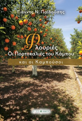 ΦΛΟΥΡΙΕΣ ΟΙ ΠΟΡΤΟΚΑΛΙΕΣ ΤΟΥ ΚΑΜΠΟΥ ΚΑΙ ΟΙ ΚΑΜΠΟΥΣΟΙ