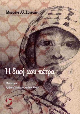 Η ΔΙΚΗ ΜΟΥ ΠΕΤΡΑ (ΔΙΓΛΩΣΣΗ ΕΚΔΟΣΗ, ΕΛΛΗΝΙΚΑ - ΑΡΑΒΙΚΑ)