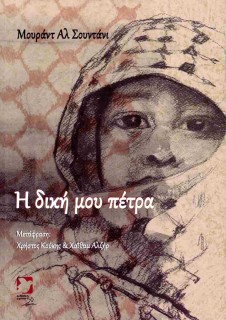 Η ΔΙΚΗ ΜΟΥ ΠΕΤΡΑ (ΔΙΓΛΩΣΣΗ ΕΚΔΟΣΗ, ΕΛΛΗΝΙΚΑ - ΑΡΑΒΙΚΑ)