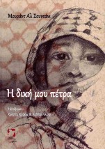 Η ΔΙΚΗ ΜΟΥ ΠΕΤΡΑ (ΔΙΓΛΩΣΣΗ ΕΚΔΟΣΗ, ΕΛΛΗΝΙΚΑ - ΑΡΑΒΙΚΑ)