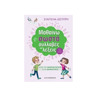 ΜΑΘΑΙΝΩ ΣΩΣΤΑ ΣΥΛΛΑΒΕΣ ΚΑΙ ΛΕΞΕΙΣ ΑΠΟ ΤΟ ΝΗΠΙΑΓΩΓΕΙΟ ΣΤΟ ΔΗΜΟΤΙΚΟ