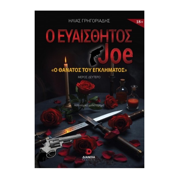 Ο ΕΥΑΙΣΘΗΤΟΣ JOE - Ο ΘΑΝΑΤΟΣ ΤΟΥ ΕΓΚΛΗΜΑΤΟΣ ΜΕΡΟΣ ΔΕΥΤΕΡΟ