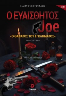 Ο ΕΥΑΙΣΘΗΤΟΣ JOE - Ο ΘΑΝΑΤΟΣ ΤΟΥ ΕΓΚΛΗΜΑΤΟΣ ΜΕΡΟΣ ΔΕΥΤΕΡΟ