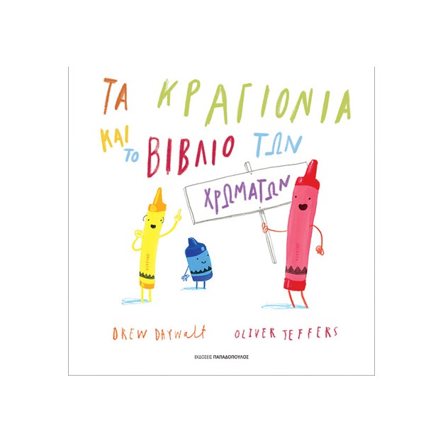 ΤΑ ΚΡΑΓΙΟΝΙΑ ΚΑΙ ΤΟ ΒΙΒΛΙΟ ΤΩΝ ΧΡΩΜΑΤΩΝ