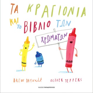 ΤΑ ΚΡΑΓΙΟΝΙΑ ΚΑΙ ΤΟ ΒΙΒΛΙΟ ΤΩΝ ΧΡΩΜΑΤΩΝ