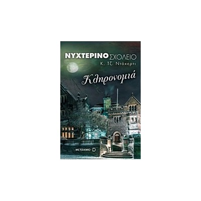 ΝΥΧΤΕΡΙΝΟ ΣΧΟΛΕΙΟ 2: ΚΛΗΡΟΝΟΜΙΑ