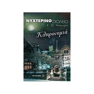 ΝΥΧΤΕΡΙΝΟ ΣΧΟΛΕΙΟ 2: ΚΛΗΡΟΝΟΜΙΑ