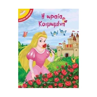 Η ΩΡΑΙΑ ΚΟΙΜΩΜΕΝΗ - ΚΛΑΣΙΚΑ ΠΑΡΑΜΥΘΙΑ