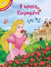 Η ΩΡΑΙΑ ΚΟΙΜΩΜΕΝΗ - ΚΛΑΣΙΚΑ ΠΑΡΑΜΥΘΙΑ