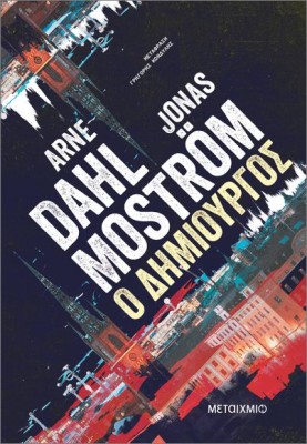 Ο ΔΗΜΙΟΥΡΓΟΣ