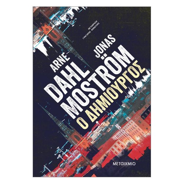 Ο ΔΗΜΙΟΥΡΓΟΣ