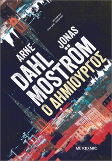 Ο ΔΗΜΙΟΥΡΓΟΣ