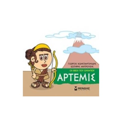 ΜΙΚΡΗ ΜΥΘΟΛΟΓΙΑ: ΑΡΤΕΜΙΣ