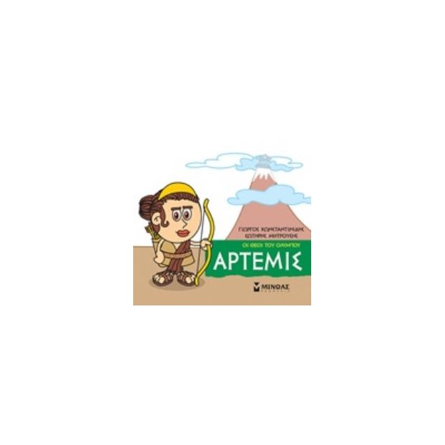 ΜΙΚΡΗ ΜΥΘΟΛΟΓΙΑ: ΑΡΤΕΜΙΣ
